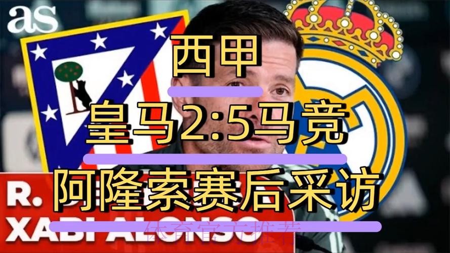 卡西：不解为何批评阿隆索 皇马西甲榜首欧冠前八