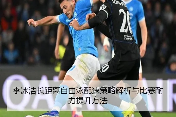 李冰洁长距离自由泳配速策略解析与比赛耐力提升方法